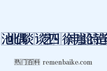 池北偶谈·谈艺四·徐丰崖论诗造句是什么意思的图片